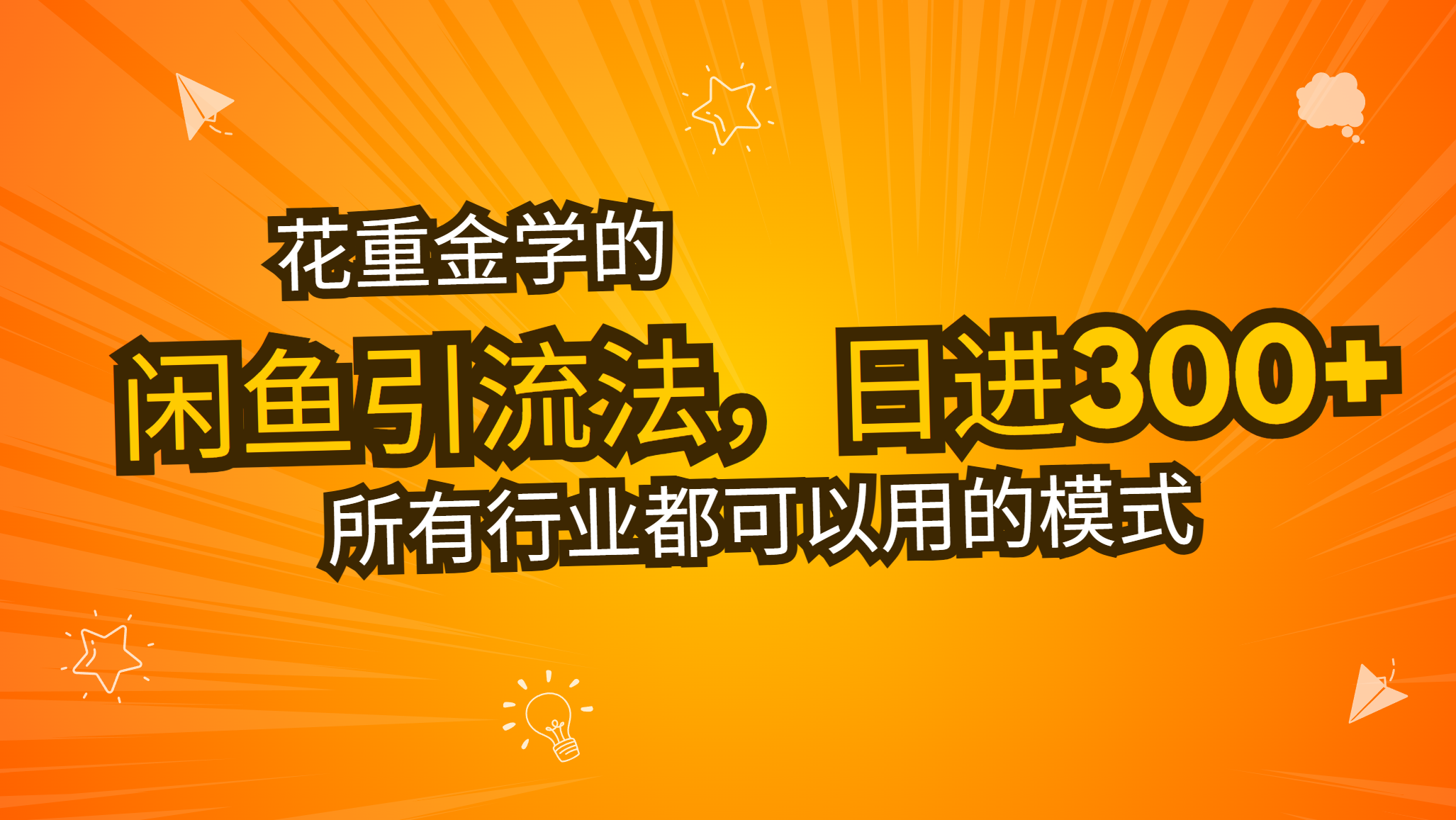 花重金学的闲鱼引流法，日引流300+创业粉，看完这节课瞬间不想上班了-仙女副业网