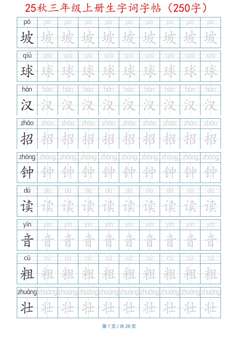 25秋三年级上册生字词字帖（250字）带拼音版-二上语文-仙女副业网