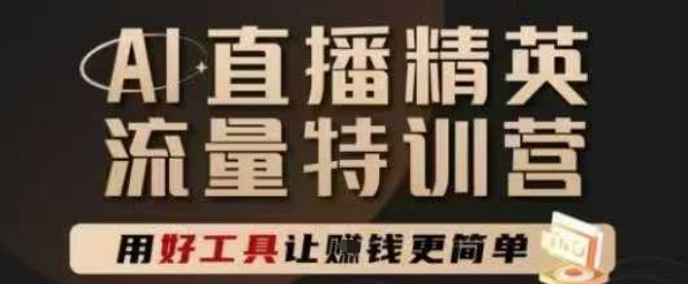 AI直播精英官方特训营，直播底层逻辑和ai实操技巧，用好工具让挣米更简单-仙女副业网