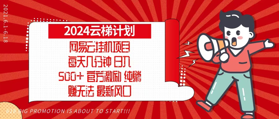2024网易云云梯计划，每天几分钟，纯躺赚玩法，月入1万+可矩阵，可批量-仙女副业网