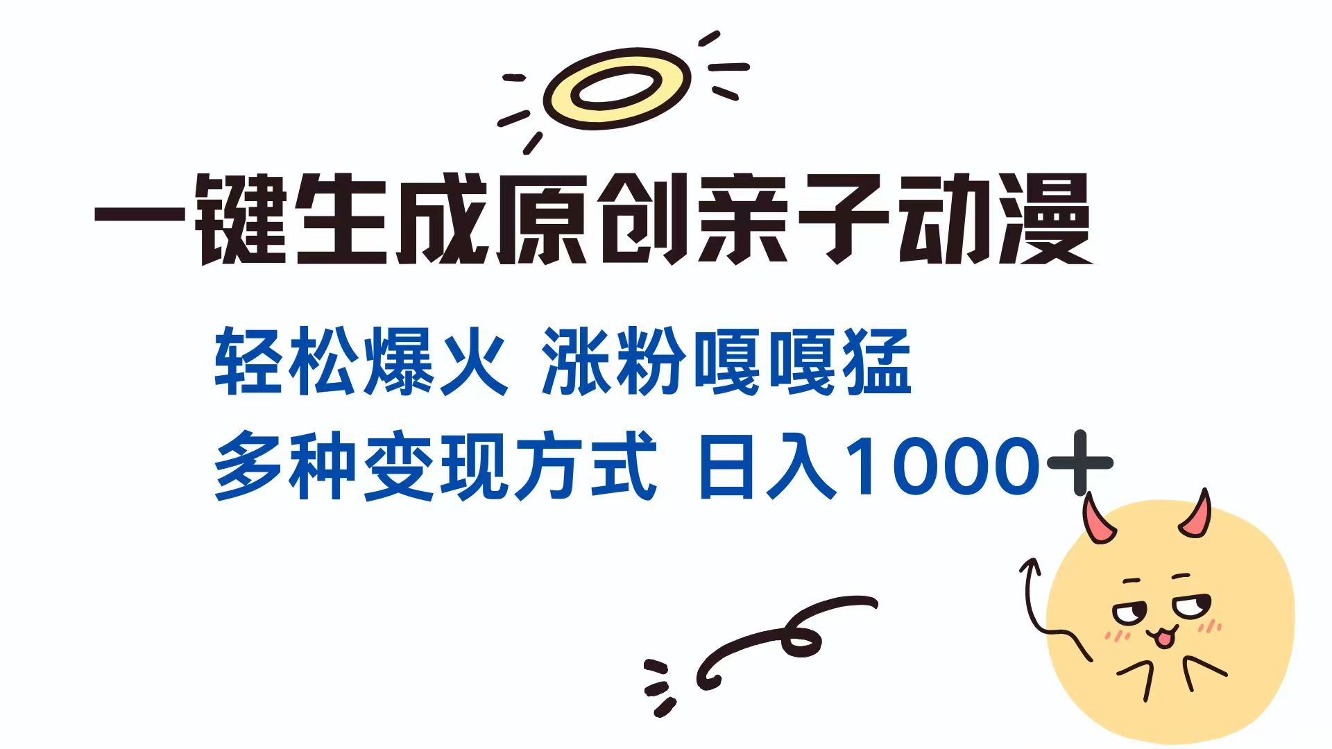 一键生成原创亲子对话动漫 单视频破千万播放 多种变现方式 日入1000+-仙女副业网