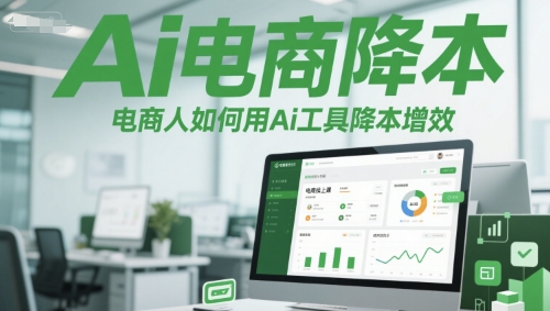 Ai电商降本增效线上课，电商人如何用Ai工具降本增效-仙女副业网
