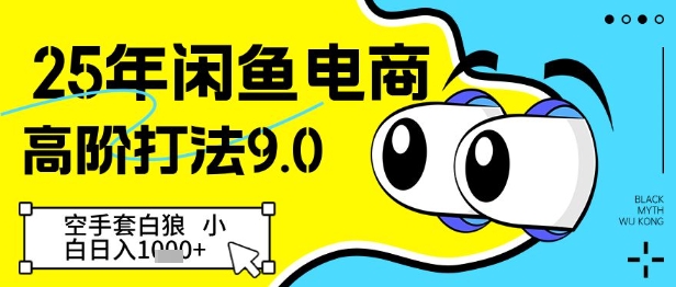 25年闲鱼电商高阶打法9.0，空手套白狼，小白日入几张-仙女副业网