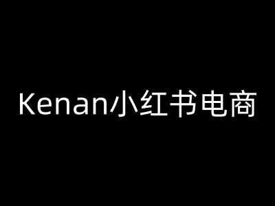 Kenan小红书电商-kenan小红书教程-仙女副业网
