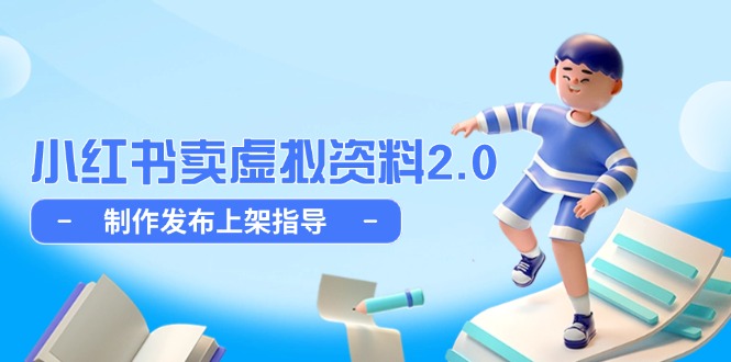 小红书卖虚拟资料2.0，制作发布上架指导，简单玩法细水长流-仙女副业网