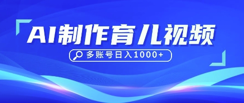 DeepSeek玩转育儿赛道，10来条视频涨粉几W，单日稳定变现1k+-仙女副业网