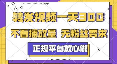 转发视频一天3张+，正规平台放心做，不看播放量，无粉丝要求，随时随地挣收益【揭秘】-仙女副业网