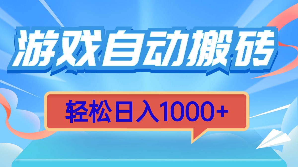 游戏自动搬砖，轻松日入1000+ 简单无脑有手就行-仙女副业网