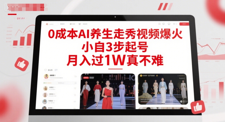 0成本AI养生走秀视频爆火，小自3步起号，月入过1W真不难-仙女副业网