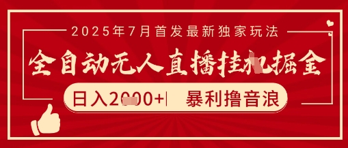 太阳联盟7月最新抖音无人直播暴力撸音浪玩法，无脑日入2k+ 长期稳定，可矩阵放大【揭秘】-仙女副业网