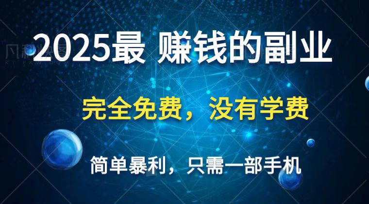 2025最简单最暴利项目，一部手机，日入过万，普通人翻身的唯一机会(没有学费)-仙女副业网