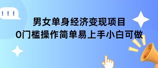 女单身经济项目变现周期长可复购率高日入1k+-仙女副业网