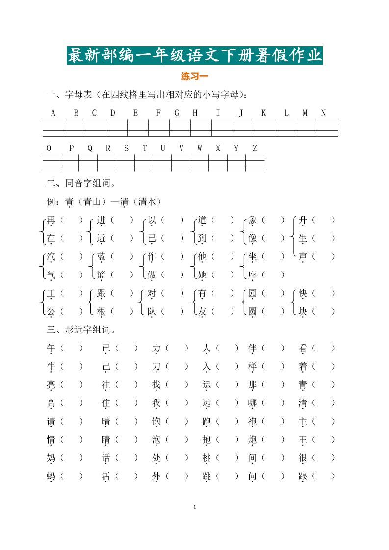 最新部编一年级语文下册暑假作业-仙女副业网