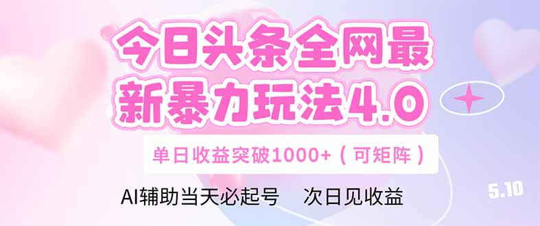 今日头条全网最新暴力玩法4.0  deepseek+今日头条 轻松矩阵  单日收益...-仙女副业网