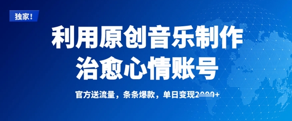 利用原创音乐制作治愈心情账号，条条爆款，单日变现多张-仙女副业网
