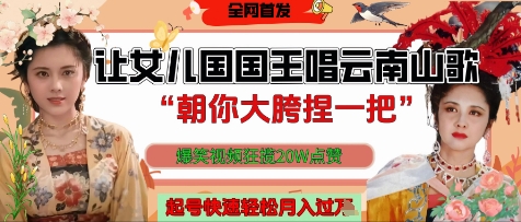 让女儿国国王开口唱云南山歌“朝你大胯捏一把”，爆笑视频狂揽点赞20W点赞，熟练后起号快轻松月入过W-仙女副业网