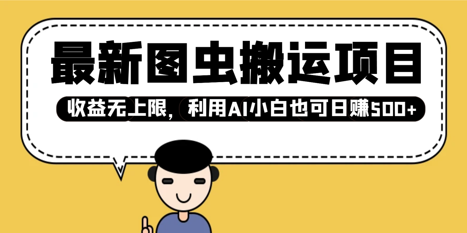 最新图虫搬运项目，收益无上限，利用AI小白也可日赚500+-仙女副业网