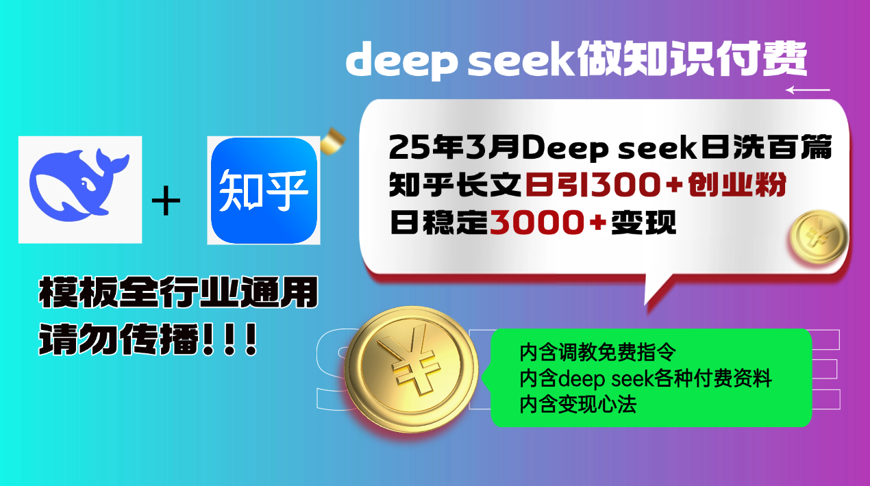 25年3月最新Deep seek日洗百篇知乎长文日引300+创业粉，日稳定3000+变...-仙女副业网