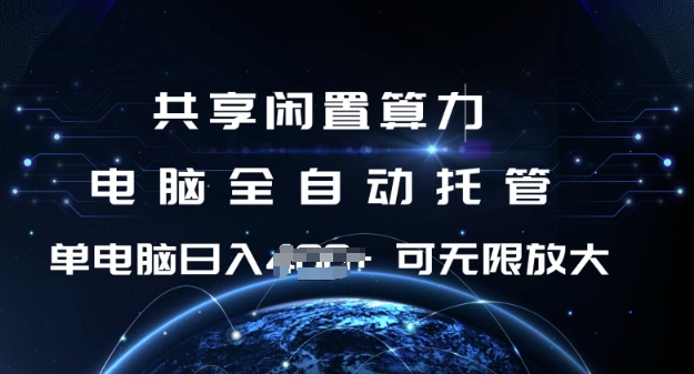 共享闲置算力，电脑全自动托管， 单机日入1张，可矩阵放大【揭秘】-仙女副业网