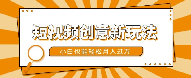 短视频创意新玩法，美女视频转漫画效果，小白也能轻松月入过w【揭秘】-仙女副业网