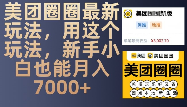 美团圈圈最新玩法，用这个玩法，新手小白也能月入7000+-仙女副业网