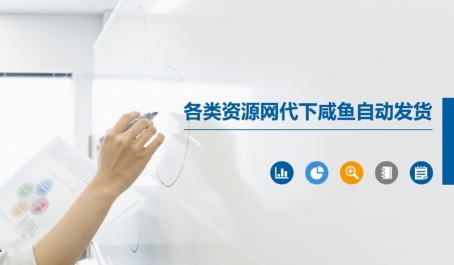各类资源网代下咸鱼自动发货-仙女副业网