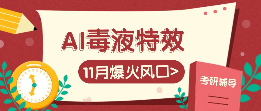 AI毒液特效，11月爆火风口，一单3-20块，一天100+不是问题-仙女副业网