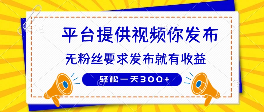 种草平台提供视频 你发布 无粉丝要求  发布就有钱 轻松一天300+-仙女副业网