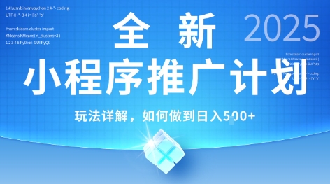 2025年最新小程序推广计划，简单操作，独家技术，日均5张+【揭秘】-仙女副业网