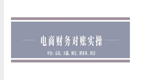 电商财务对账实操-京东天猫淘宝拼多多抖音电商财务对账-仙女副业网