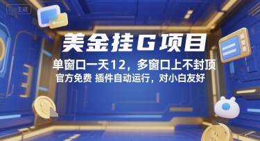 美金挂G项目，单窗口一天12，多窗口上不封顶，官方免费插件自动运行，对小白友好【揭秘】-仙女副业网