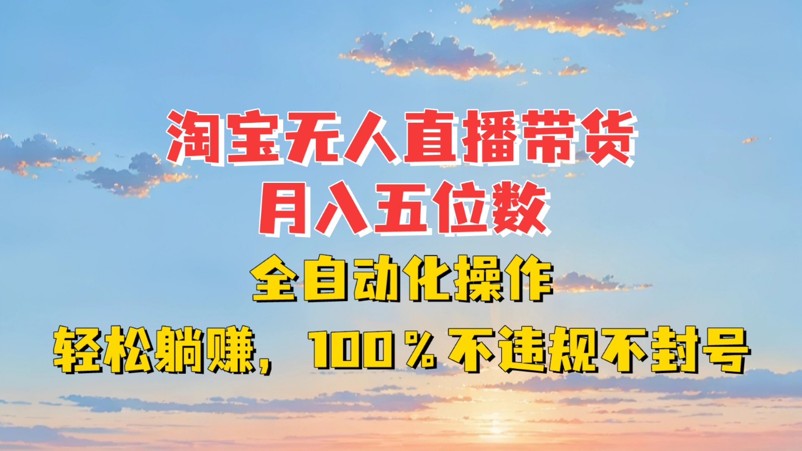 淘宝无人直播带货，月入五位数，全自动化操作，轻松躺赚，100%不违规不封号-仙女副业网