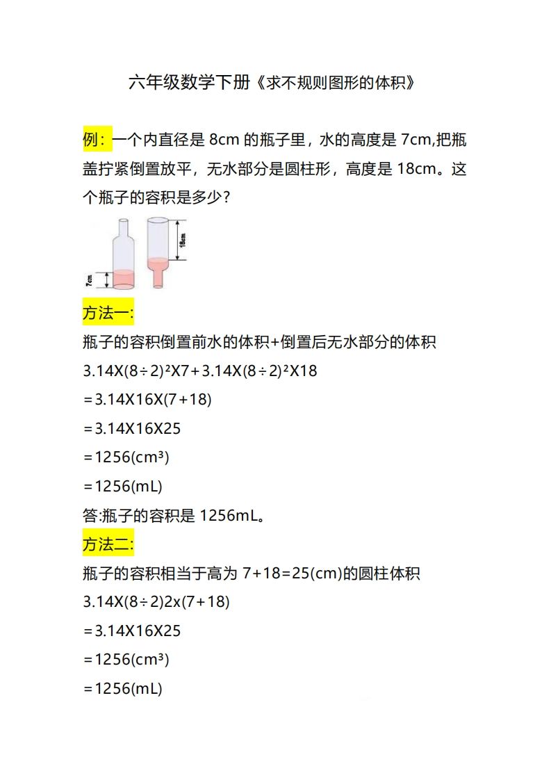 六下数学《求不规则图形的体积》-仙女副业网