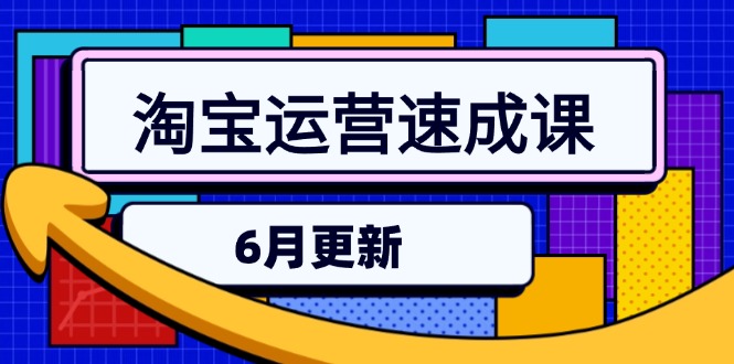 淘宝运营速成课-6月，直通车六维玩法，引力魔方实操，三阶搜索爆破技术-仙女副业网