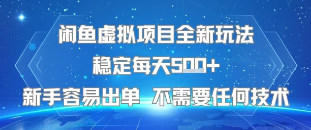 闲鱼虚拟项目全新玩法稳定每天5张+新手容易出单 不需要任何技术-仙女副业网