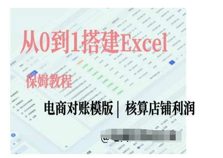 电商对账实操课从0到1搭建Excel电商对账模版-仙女副业网
