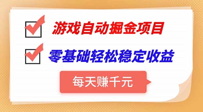 游戏自动挂机项目，每天赚千元，零基础轻松实现稳定收益-仙女副业网