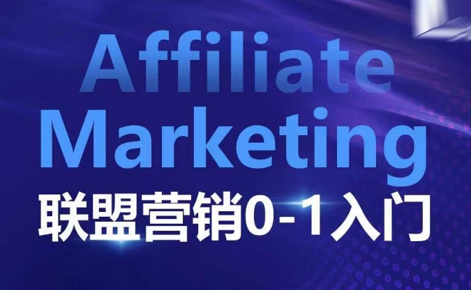 ​​​​​​Affiliate Marketing联盟营销0-1入门，联盟营销基本逻辑 联盟平台逻辑及联盟客逻辑全面详解-仙女副业网