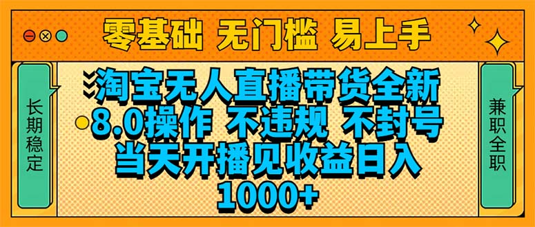 淘宝无人直播带货全新技术8.0操作，不违规，不封号，当天开播见收益，...-仙女副业网
