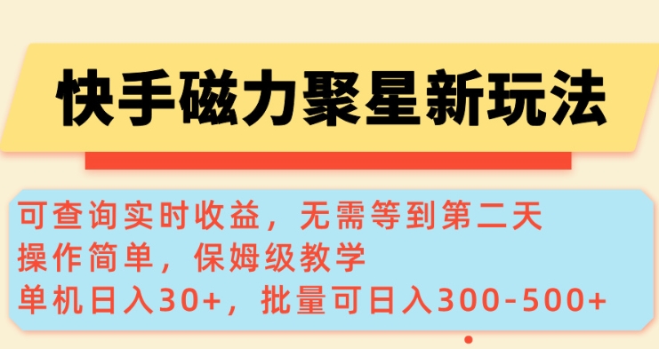 快手磁力新玩法，可查询实时收益，单机30+，批量可日入3到5张【揭秘】-仙女副业网