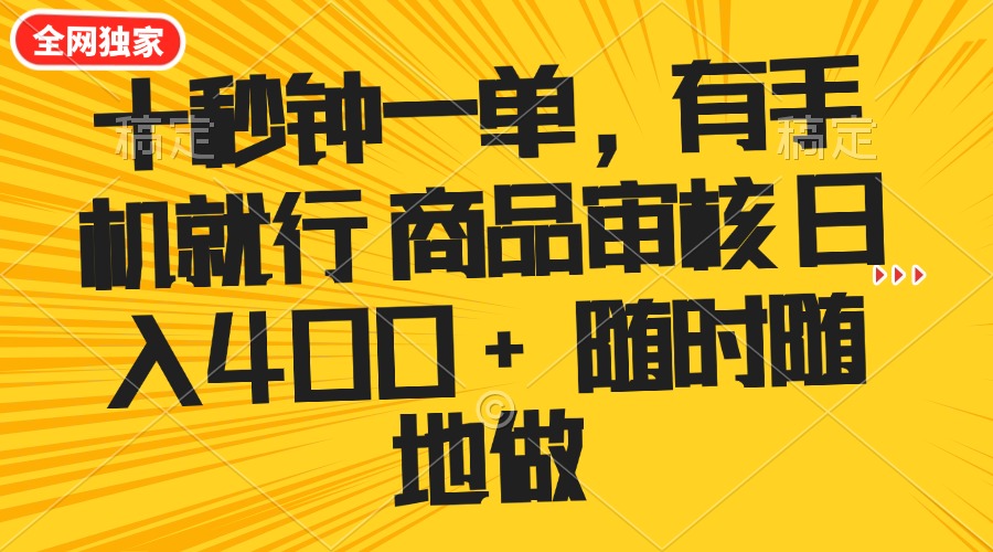 十秒钟一单 有手机就行 随时随地可以做的薅羊毛项目 单日收益400+-仙女副业网