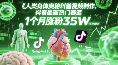 人类科普馆视频制作，抖音最新热门赛道，流量很大，1个月涨粉35W，可过伙伴计划-仙女副业网