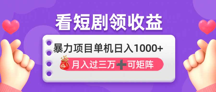 看剧即赚无脑躺赚，单机日入1000+，月入3万+，可批量可矩阵，最猛收益...-仙女副业网