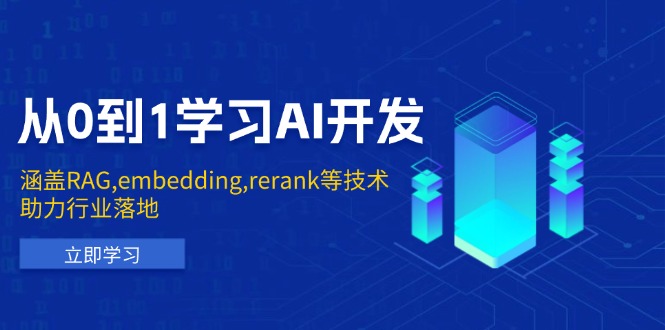 从0到1学习AI开发：涵盖RAG,embedding,rerank等技术，助力行业落地-仙女副业网
