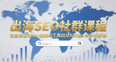 出海SEO社群课程，包含谷歌SEO+出海AI工具站从0开始+年中分享等-仙女副业网