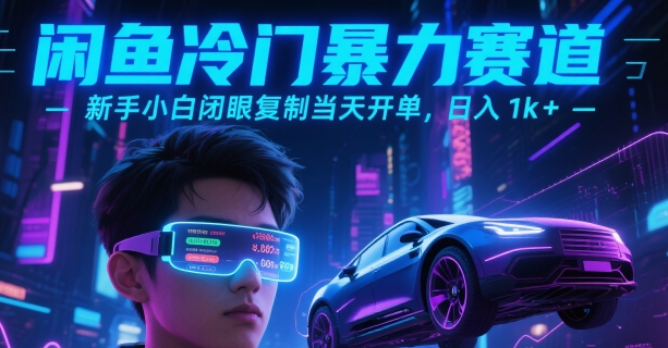 闲鱼冷门暴力赛道，新手小白闭眼复制当天开单，日入1k+【揭秘】-仙女副业网
