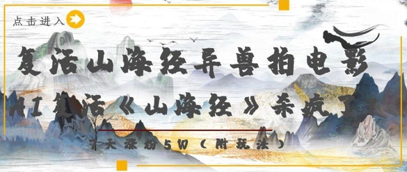 复活山海经异兽拍电影，AI复活《山海经》杀疯了，7天涨粉5W-仙女副业网