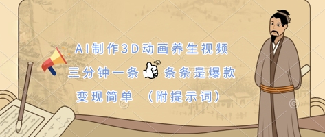 AI制作3D动画养生视频，三分钟一条，条条是爆款，变现简单(附提示词)-仙女副业网