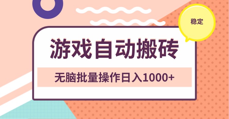 非常稳定的游戏自动搬砖，无脑批量操作日入1000+-仙女副业网