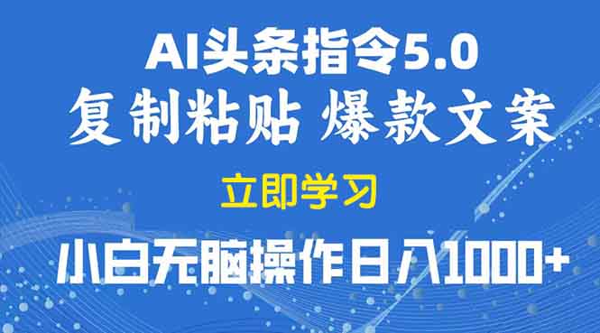 2025年头条5.0AI指令改写教学复制粘贴无脑操作日入1000+-仙女副业网